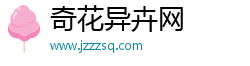 奇花异卉网